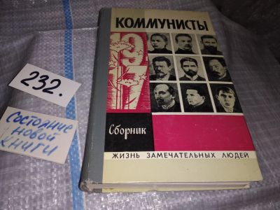 Лот: 15947378. Фото: 1. ЖЗЛ, Коммунисты, В сборник включены... Мемуары, биографии