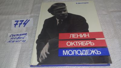 Лот: 11925583. Фото: 1. ок....Ленин. Октябрь. Молодежь... История