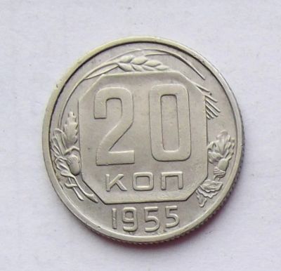 Лот: 4615141. Фото: 1. 20 копеек 1955. Россия и СССР 1917-1991 года