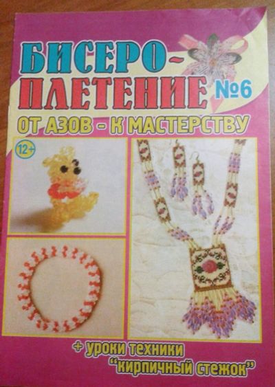 Лот: 17162004. Фото: 1. бисероплетение №6. От азов - к... Рукоделие