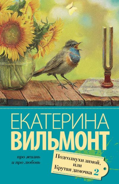 Лот: 14848959. Фото: 1. Екатерина Вильмонт "Подсолнухи... Художественная
