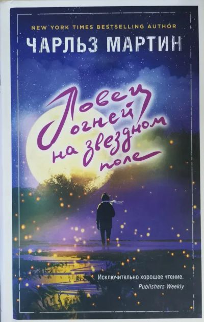 Лот: 23558411. Фото: 1. ок (17..013) Ловец огней на звездном... Художественная