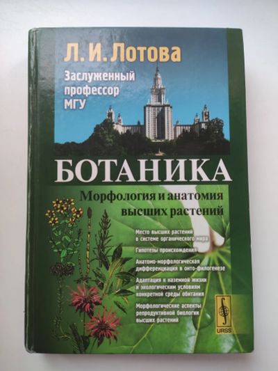 Лот: 16169286. Фото: 1. Л. И. Лотова "Ботаника: Морфология... Для вузов