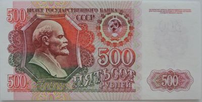 Лот: 5577446. Фото: 1. СССР 500 рублей 1992, в обороте... Россия, СССР, страны СНГ