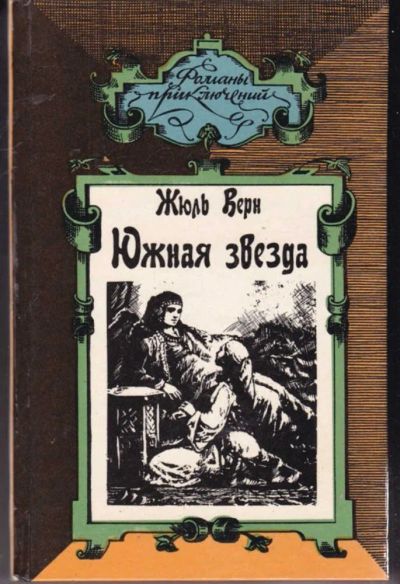 Лот: 23441790. Фото: 1. Южная звезда. Художественная