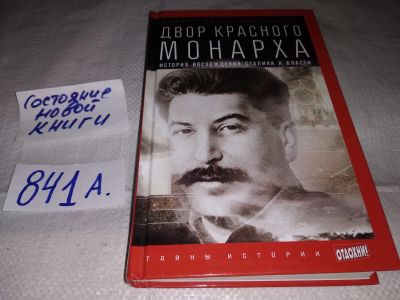 Лот: 15470387. Фото: 1. Сибаг-Монтефиоре Саймон, Двор... История