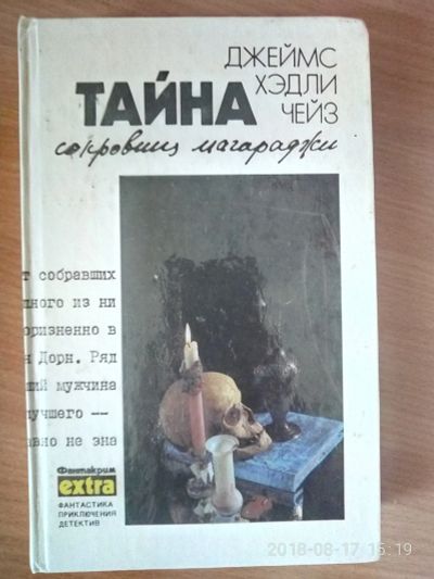 Лот: 11956162. Фото: 1. Тайна сокровищ магараджи. Художественная