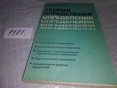 Лот: 18409142. Фото: 1. Попа Корнел. Теория определения... Физико-математические науки