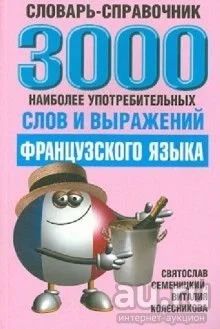 Лот: 9157916. Фото: 1. Семеницкий, Колесникова: 3000... Словари