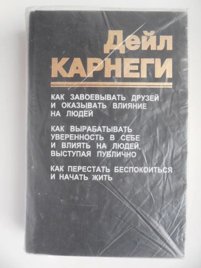 Лот: 4028724. Фото: 1. Дейл Карнеги. Легендарная книга... Психология