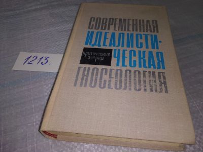 Лот: 19235426. Фото: 1. Современная идеалистическая гносеология... Философия