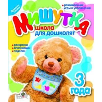 Лот: 9647885. Фото: 1. Мишутка Школа для дошколят 3 года... Познавательная литература