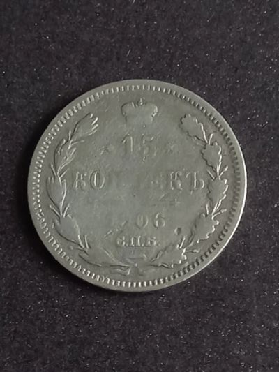 Лот: 20942359. Фото: 1. 15 копеек 1906 спб. Серебро!. Россия до 1917 года