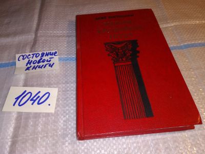 Лот: 15916381. Фото: 1. Костолани Деже, Нерон, кровавый... Художественная