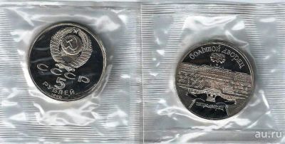 Лот: 17949133. Фото: 1. 5 рублей 1990 год. Петродворец... Россия и СССР 1917-1991 года
