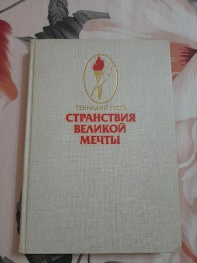 Лот: 25587716. Фото: 1. Книга Странствия великой мечты. История