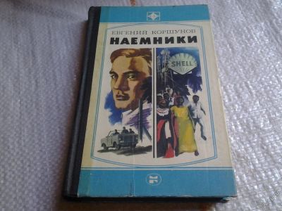 Лот: 5792294. Фото: 1. Наемники, Евгений Коршунов, Роман... Художественная