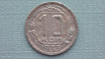 Лот: 6722851. Фото: 1. 10 копеек 1935 год. Россия и СССР 1917-1991 года