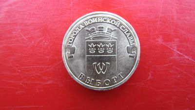 Лот: 4143070. Фото: 1. ГВС 10 рублей Выборг. Россия после 1991 года