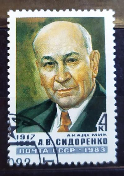 Лот: 22177268. Фото: 1. СССР 1983 Академик А.В. Сидоренко... Марки