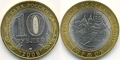 Лот: 3178980. Фото: 1. 10 рублей 2006 Торжок СПМД. Продажа... Россия после 1991 года