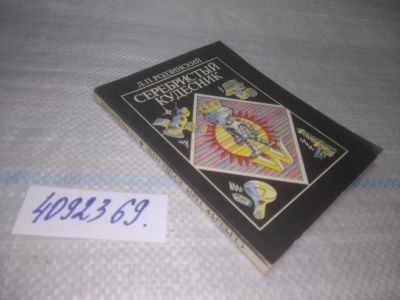 Лот: 25623601. Фото: 1. ВбЮ/Oz(4092369)Родзинский Л.П... Химические науки