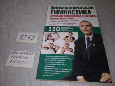 Лот: 19107648. Фото: 1. Фохтин В.Г. Биомеханическая гимнастика... Популярная и народная медицина