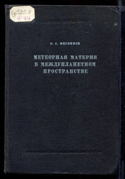 Лот: 23431759. Фото: 1. Метеорная материя в межупланетном... Физико-математические науки