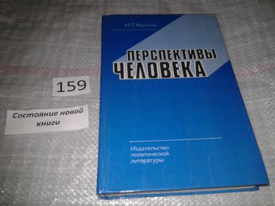 Лот: 6609881. Фото: 1. Перспективы человека, Иван Фролов... Науки о Земле