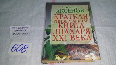 Лот: 10745548. Фото: 1. Краткая универсальная книга Знахаря... Популярная и народная медицина