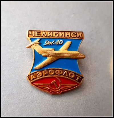Лот: 25643115. Фото: 1. Значок Челябинск Аэрофлот ЯК-40... Сувенирные