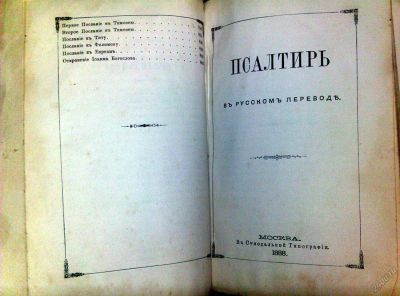 Лот: 5543391. Фото: 1. Псалтирь на церковнославянском... Религия, оккультизм, эзотерика