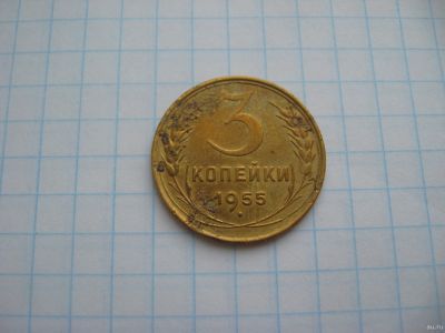 Лот: 17054691. Фото: 1. 3 копейки 1955 год. Россия и СССР 1917-1991 года