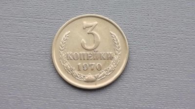 Лот: 6681192. Фото: 1. 3 копейки 1970 года. Россия и СССР 1917-1991 года
