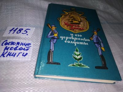 Лот: 18440666. Фото: 1. Урфин Джюс и его деревянные солдаты... Художественная для детей