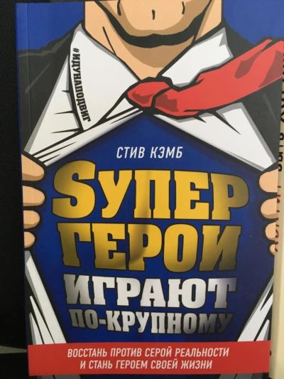 Лот: 10831293. Фото: 1. Стив Кэмб "Супергерои играют по-крупному... Психология