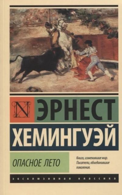 Лот: 17060477. Фото: 1. "Опасное лето" Хемингуэй Э. Художественная