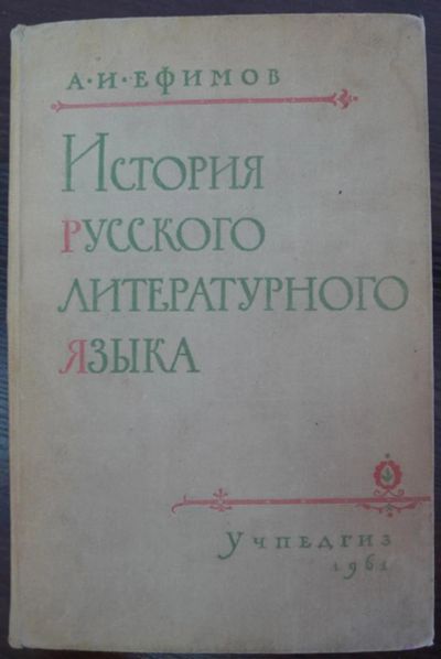 Лот: 4219706. Фото: 1. История русского литературного... Другое (литература, книги)