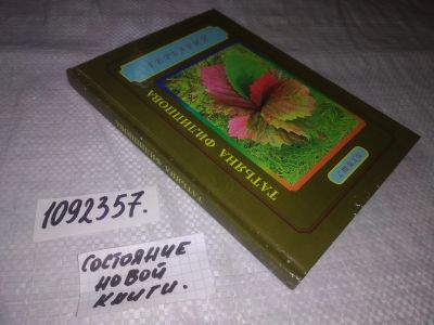 Лот: 25109640. Фото: 1. (1092357)Татьяна Филиппова, Гербарий... Художественная