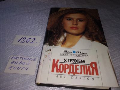 Лот: 19371815. Фото: 1. Грэхем У. Корделия. Роман. Трогательная... Художественная