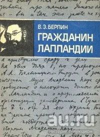 Лот: 16284255. Фото: 1. Берлин Валерий - Гражданин Лапландии... Мемуары, биографии