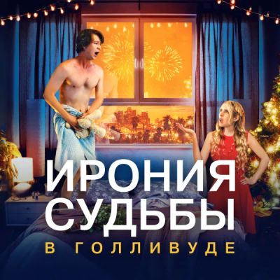 Лот: 24414072. Фото: 1. Ирония судьбы в Голливуде. Видеозаписи, фильмы
