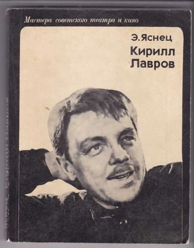 Лот: 23440000. Фото: 1. Кирилл Лавров | Серия: Мастера... Мемуары, биографии