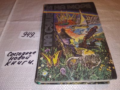 Лот: 4309122. Фото: 1. ок...На суше и на море. 1980 г... Науки о Земле