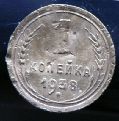 Лот: 5032155. Фото: 1. 1 копейка 1938. Россия и СССР 1917-1991 года