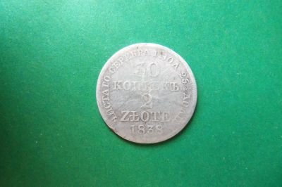 Лот: 17356869. Фото: 1. 30 копеек 2 злотых 1838 г. MW... Россия до 1917 года