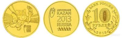 Лот: 2797967. Фото: 1. 10 рублей 2013 г. Универсиада... Россия после 1991 года