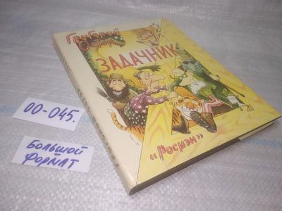 Лот: 25798395. Фото: 1. озю,вбр(00-045) Г.Остер. Задачник... Художественная для детей