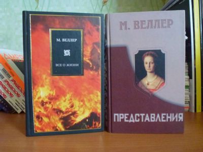 Лот: 4225039. Фото: 1. Веллер Михаил. Философия