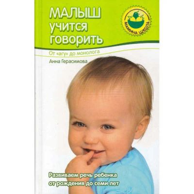 Лот: 23441148. Фото: 1. Малыш учится говорить: От "агу... Другое (общественные и гуманитарные науки)
